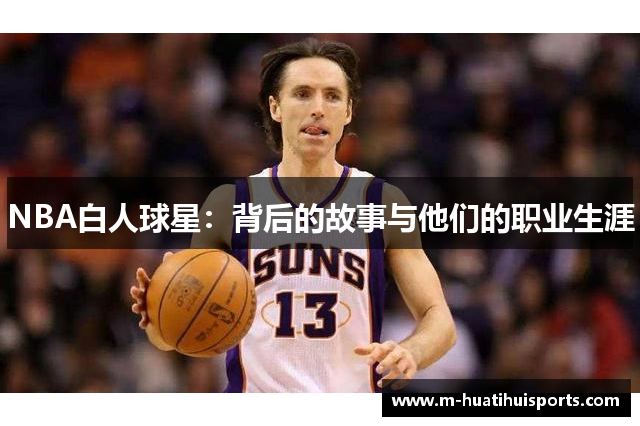 NBA白人球星：背后的故事与他们的职业生涯