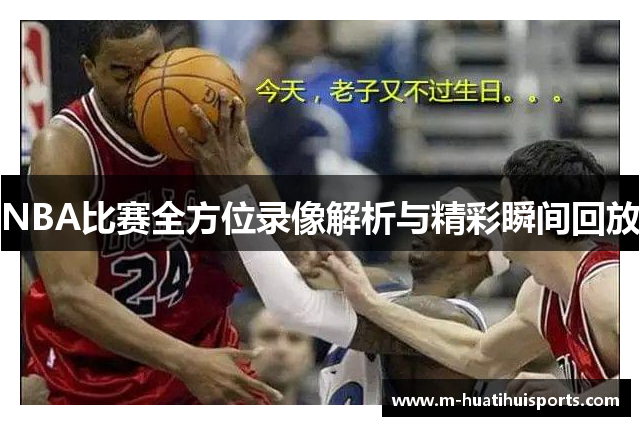 NBA比赛全方位录像解析与精彩瞬间回放