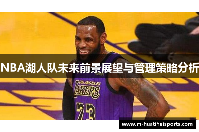 NBA湖人队未来前景展望与管理策略分析