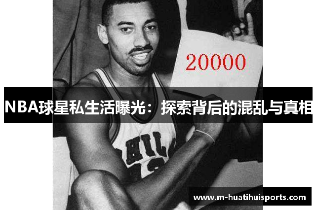 NBA球星私生活曝光：探索背后的混乱与真相