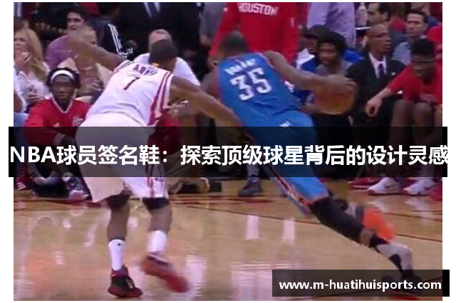 NBA球员签名鞋：探索顶级球星背后的设计灵感