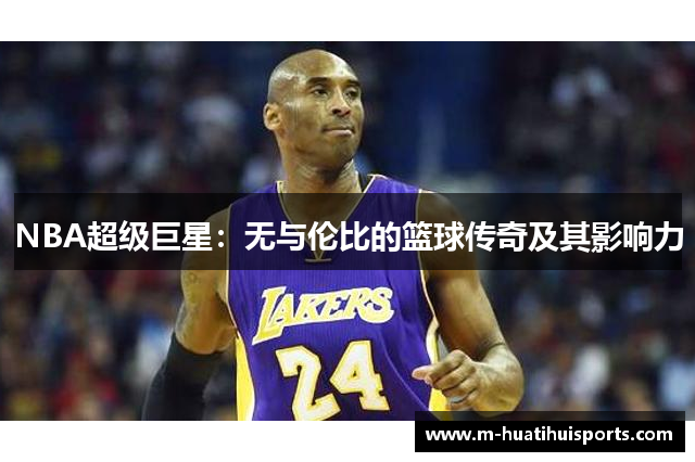 NBA超级巨星：无与伦比的篮球传奇及其影响力