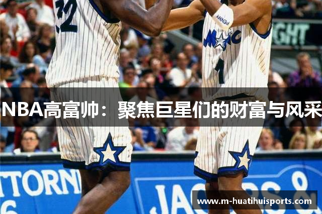 NBA高富帅：聚焦巨星们的财富与风采