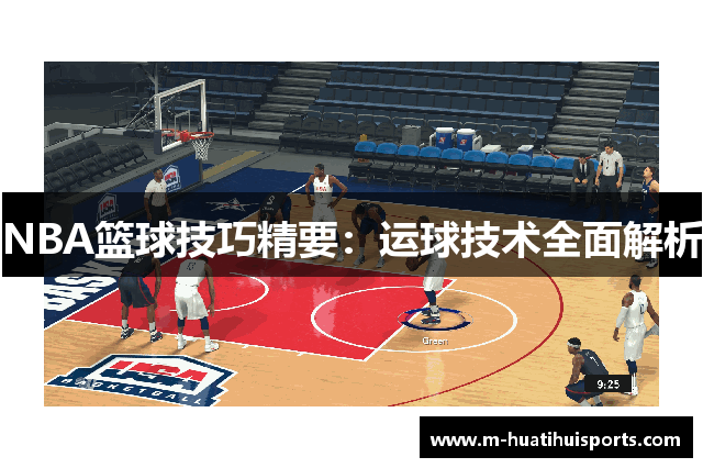 NBA篮球技巧精要：运球技术全面解析