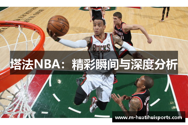 塔法NBA：精彩瞬间与深度分析