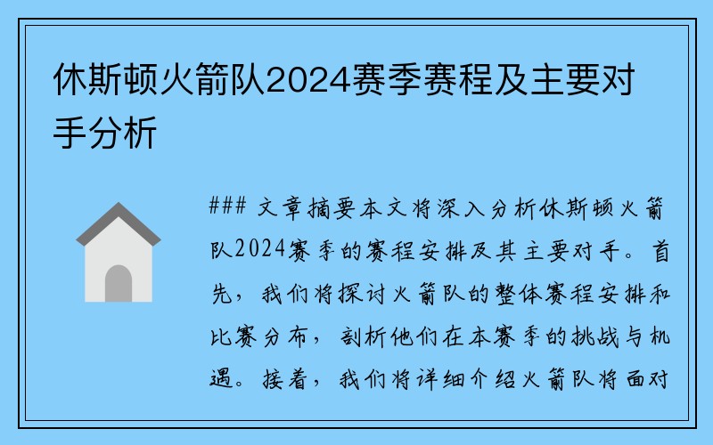 休斯顿火箭队2024赛季赛程及主要对手分析