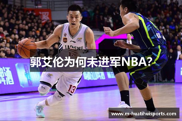 郭艾伦为何未进军NBA？