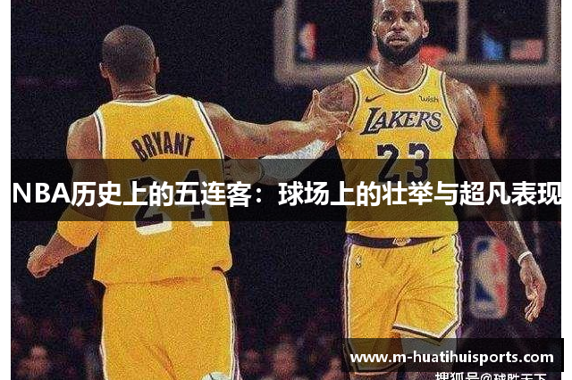 NBA历史上的五连客：球场上的壮举与超凡表现