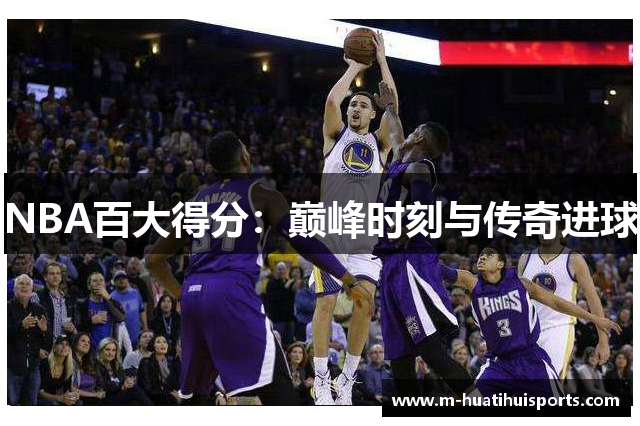 NBA百大得分：巅峰时刻与传奇进球