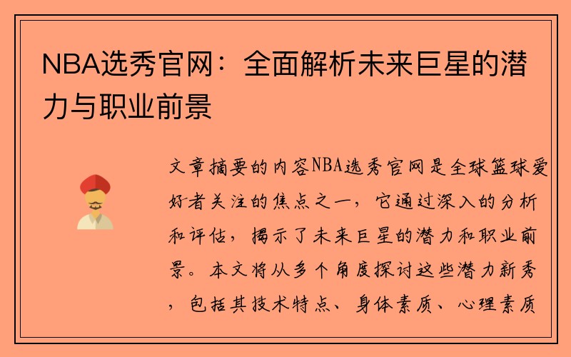 NBA选秀官网：全面解析未来巨星的潜力与职业前景