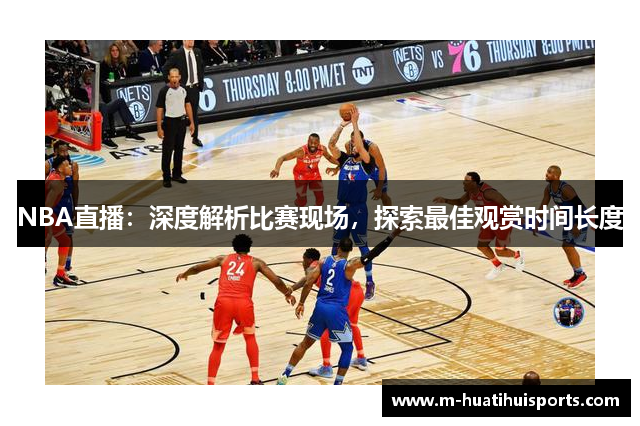 NBA直播：深度解析比赛现场，探索最佳观赏时间长度