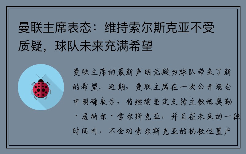 曼联主席表态：维持索尔斯克亚不受质疑，球队未来充满希望