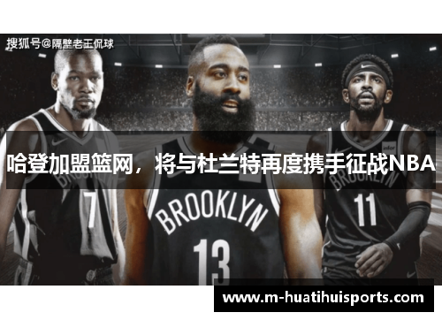 哈登加盟篮网，将与杜兰特再度携手征战NBA