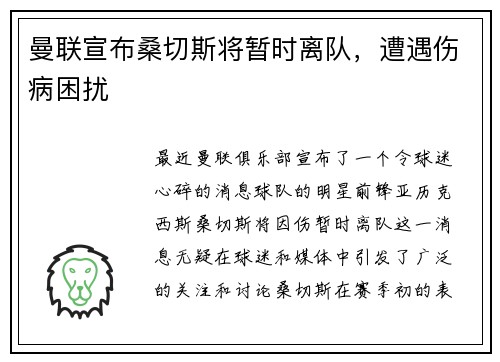 曼联宣布桑切斯将暂时离队，遭遇伤病困扰
