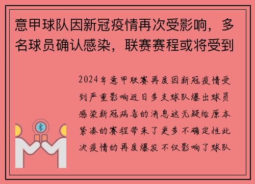 意甲球队因新冠疫情再次受影响，多名球员确认感染，联赛赛程或将受到影响