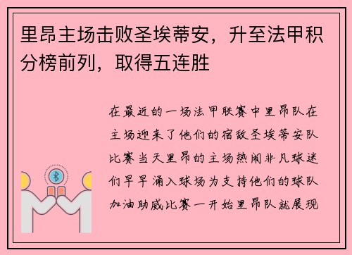 里昂主场击败圣埃蒂安，升至法甲积分榜前列，取得五连胜