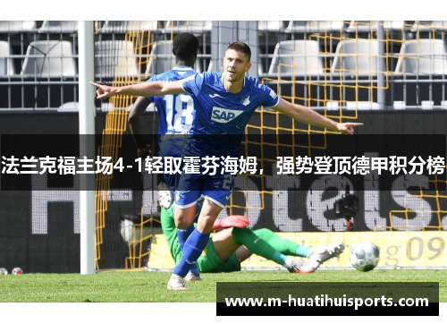 法兰克福主场4-1轻取霍芬海姆,强势登顶德甲积分榜