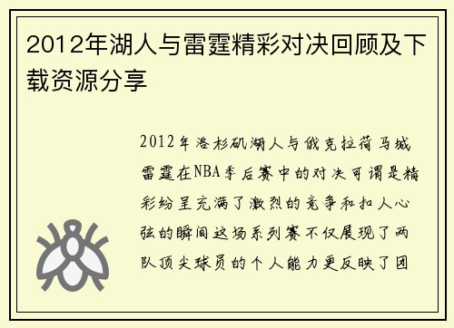 2012年湖人与雷霆精彩对决回顾及下载资源分享