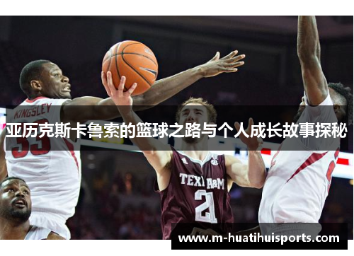 亚历克斯卡鲁索的篮球之路与个人成长故事探秘