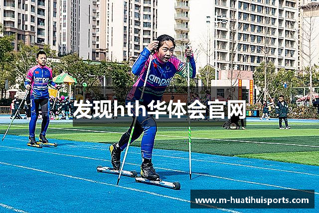 发现hth华体会官网