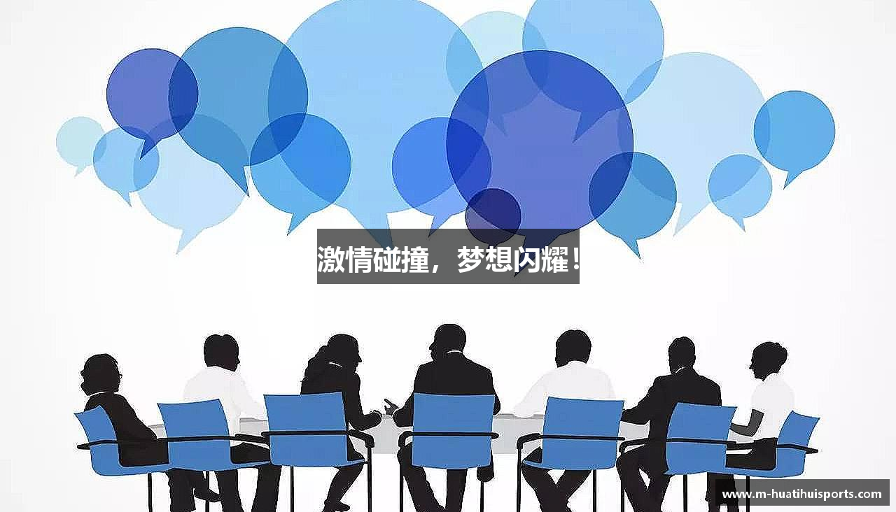 激情碰撞，梦想闪耀！