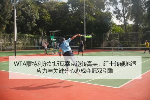 meng-te-li-er-zhan-si-wa-tai-ke-ni-zhuan-gao-fu-hong-tu-zhuan-ying-di-shi-ying-li-yu-guan-jian-fen-xin-tai-cheng-duo-3-767.jpg